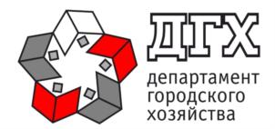 ДГХ департамент городского хозяйства