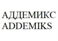 АДДЕМИКС ADDEMIKS