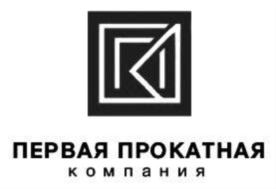 ПЕРВАЯ ПРОКАТНАЯ компания