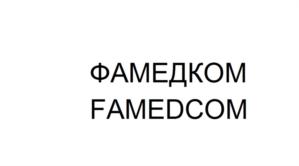 ФАМЕДКОМ FAMEDCOM