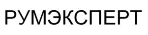 РУМЭКСПЕРТ