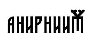 АНИРНИИМ