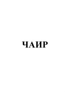 ЧАИР