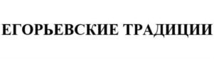 ЕГОРЬЕВСКИЕ ТРАДИЦИИ