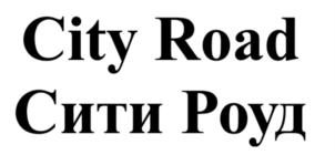 City Road Сити Роуд