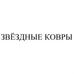 ЗВЁЗДНЫЕ КОВРЫ