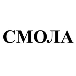 СМОЛА