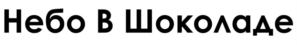 Небо В Шоколаде