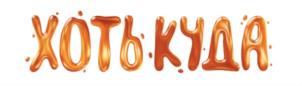 ХОТЬ КУДА