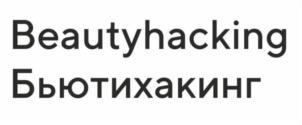 Beautyhacking Бьютихакинг