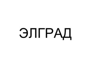 ЭЛГРАД