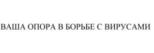 ВАША ОПОРА В БОРЬБЕ С ВИРУСАМИ