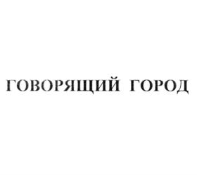 говорящий город