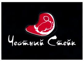 Честный Стейк