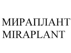 МИРАПЛАНТ MIRAPLANT