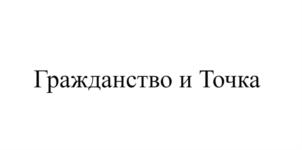Гражданство и Точка