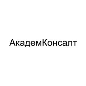 АкадемКонсалт