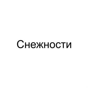Снежности