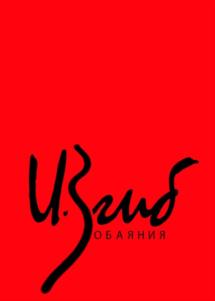 И.Вгинб ОБАЯНИЯ