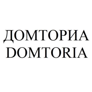 ДОМТОРИА DOMTORIA
