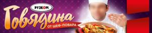 РУХОМ Говядина от шеф-повара