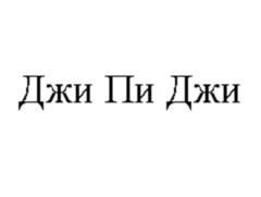 Джи Пи Джи