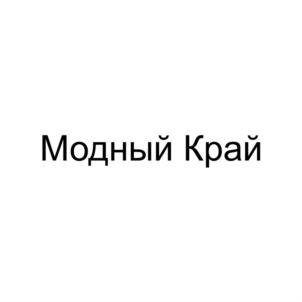 Модный Край