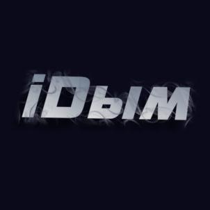 iДЫМ