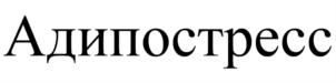 Адипостресс