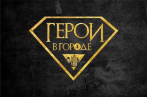 ГЕРОИ В ГОРОДЕ