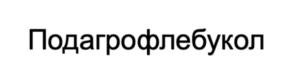 Подагрофлебукол