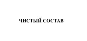 ЧИСТЫЙ СОСТАВ