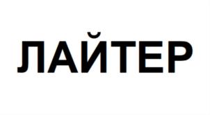 ЛАЙТЕР