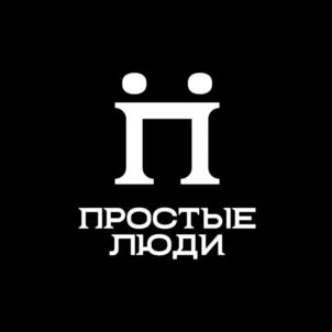 ПРОСТЫЕ ЛЮДИ