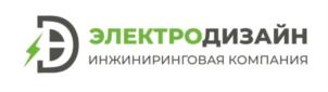 ЭЛЕКТРОДИЗАЙН ИНЖИНИРИНГОВАЯ КОМПАНИЯ