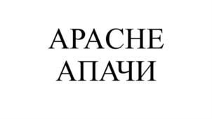 АРАЧЕ АПАЧИ