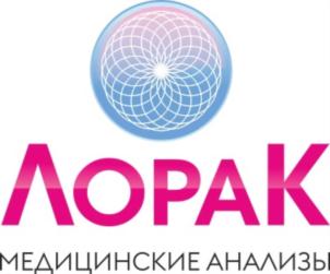 ЛОРАК МЕДИЦИНСКИЕ АНАЛИЗЫ