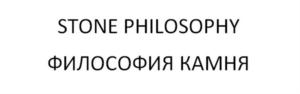 STONE PHILOSOPHY ФИЛОСОФИЯ КАМНЯ
