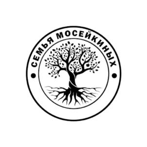 СЕМЬЯ МОСЕЙКИНЫХ