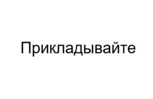 Прикладывайте