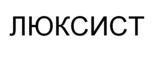 ЛЮКСИСТ