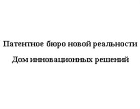 Патентное бюро новой реальности Дом инновационных решений