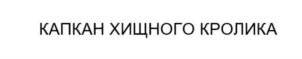 Товарный знак № 884892