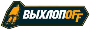 ВЫХЛОПOFF