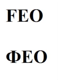 FEO ФЕО