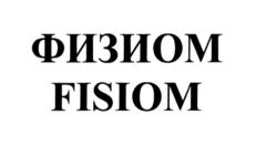 ФИЗИОМ FISOM
