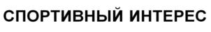 СПОРТИВНЫЙ ИНТЕРЕС