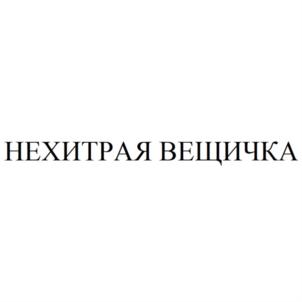 НЕХИТРАЯ ВЕЩИЧКА