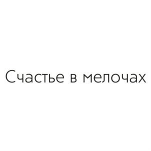 Счастье в мелочах