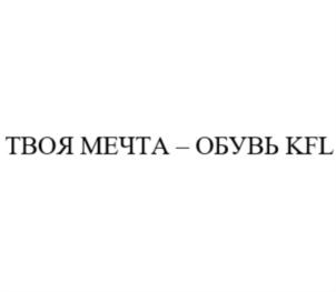 ТВОЯ МЕЧТА – ОБУВЬ KFL